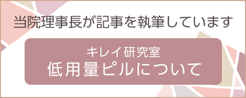 低用量ピルについて