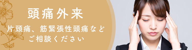 頭痛外来