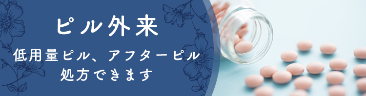 ピル外来低用量ピル、アフターピル処方できます