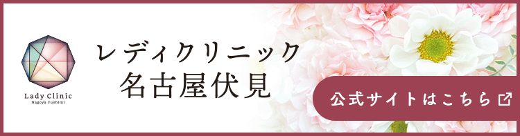 レディクリニック名古屋伏見リンク